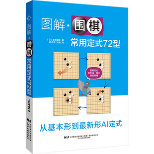日 包邮 辽宁科学技术出版 现货 坂仓健太 张巍 72型 胡丹蔚 图解围棋常用定式 译 9787559140975 著 社