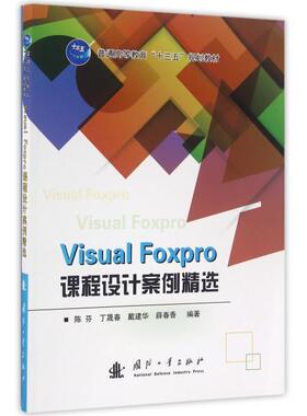 正版包邮  Visual Foxpro课程设计案例精选 9787118109030  国防工业出版社 陈芬，丁晟春，戴建华，薛春香 著