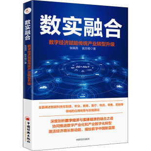 数字经济赋能传统产业转型升级 9787513669344 中国经济出版 现货 张晓燕 数实融合 社 张方明 包邮