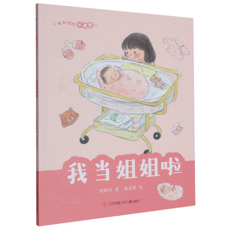 现货包邮 我当姐姐啦/我和我的小尾巴 9787558437298 江苏少儿 张晓玲|绘画:童菲菲