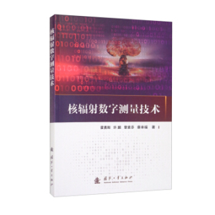 9787118123500 国防工业出版 黎素芬 包邮 蔡幸福 许鹏 核辐数字测量技术 霍勇刚 现货 社