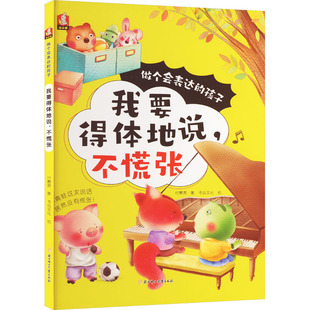 不慌张 我要得体地说 9787558572234 北方妇女儿童出版 付赛男 现货 社 包邮