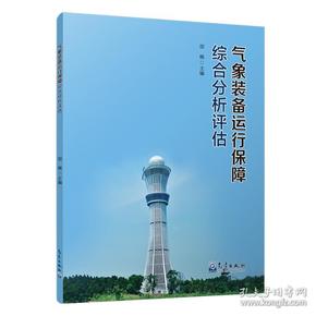 现货包邮 气象装备运行保障综合分析评估 9787502962531 气象出版社 邵楠