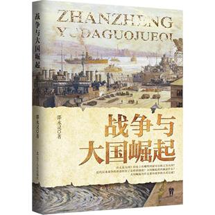包邮 社 战争与 辽宁人民出版 邵永灵 9787205081676 现货