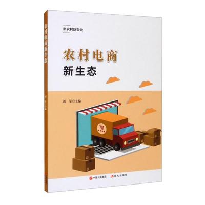 正版包邮 农村电商新生态 9787514387568 现代出版社 刘军编
