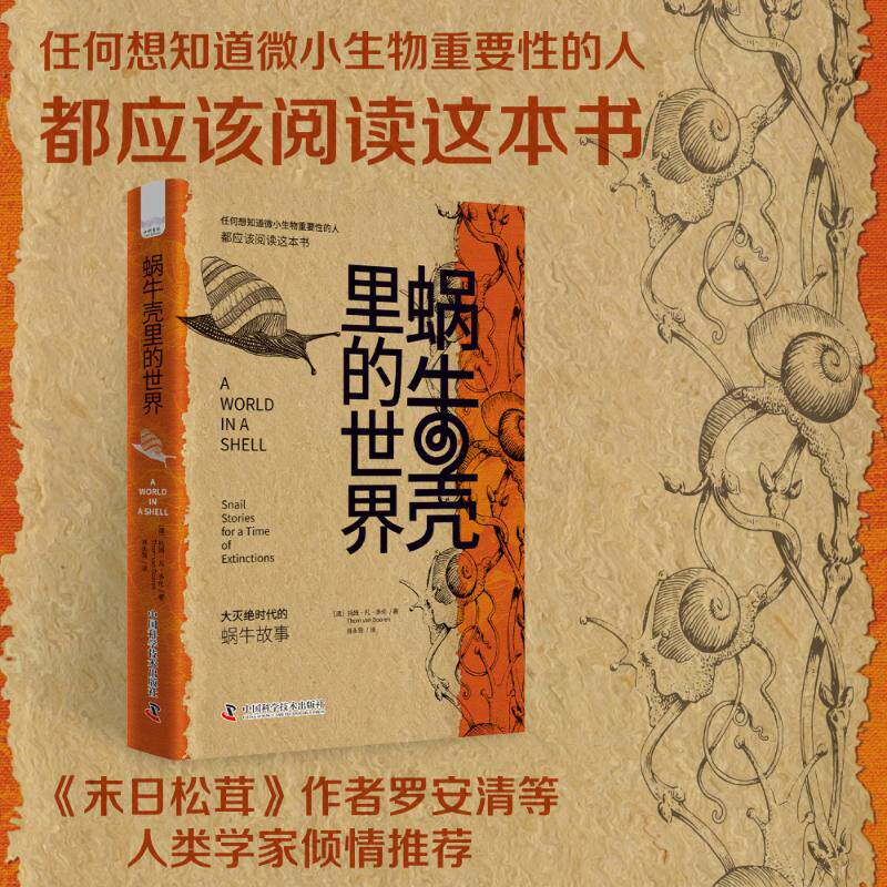 现货包邮 蜗牛壳里的世界 大灭绝时代的蜗牛故事 9787523610145 中国科学技术出版社 (澳)托姆&middot;凡&middot;多伦 著 肖永贺 译