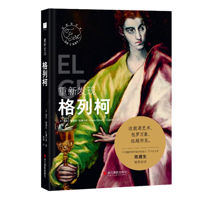 现货包邮 重新发现格列柯 9787551449007 浙江摄影出版社 海莉·爱德华-杜雅尔丹(HayleyEdwards-Dujardin)著,欧瑜译
