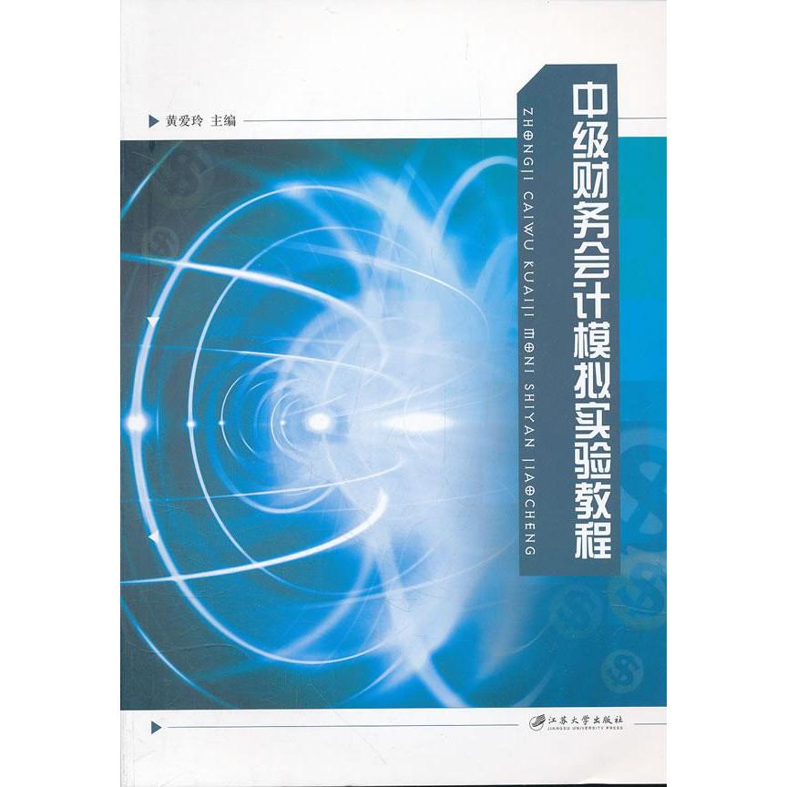 现货包邮 中级财务会计模拟实验教程 9787811302714 江苏大学出版社 黄爱玲