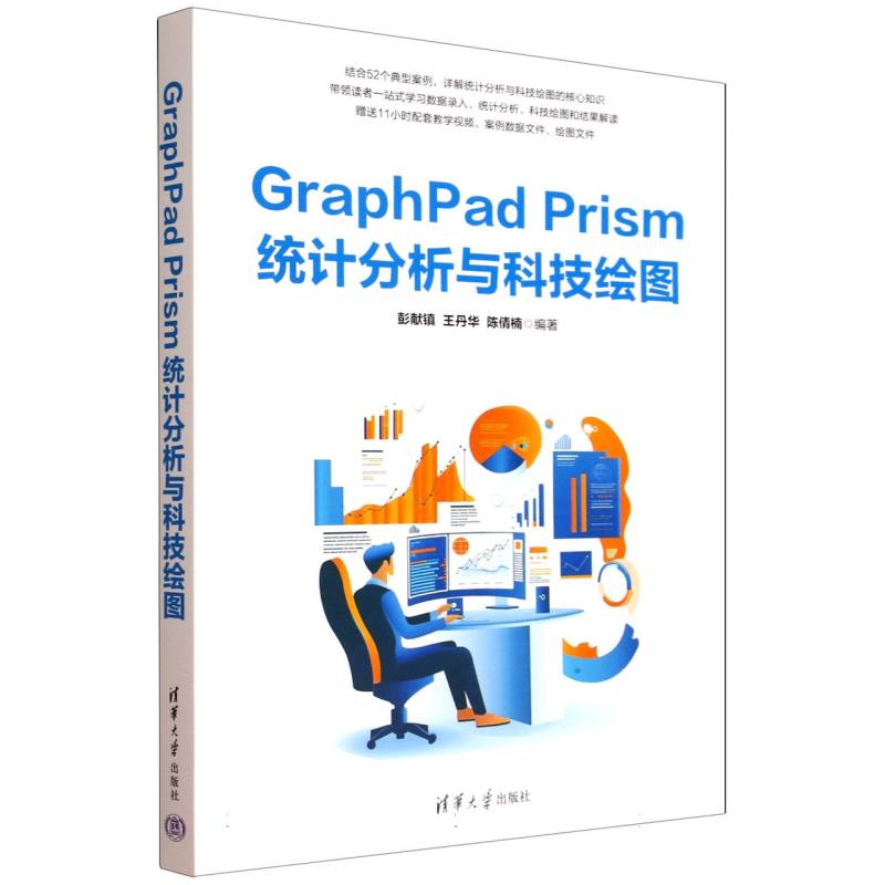 现货包邮 GRAPHPAD PRISM统计分析与科技绘图 9787302695134 清华大学出版社 彭献镇、华、陈倩楠 著