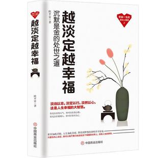 处世之道 越淡定越幸福：沉默是金 9787520807098 中国商业出版 欧平富 现货 社 包邮
