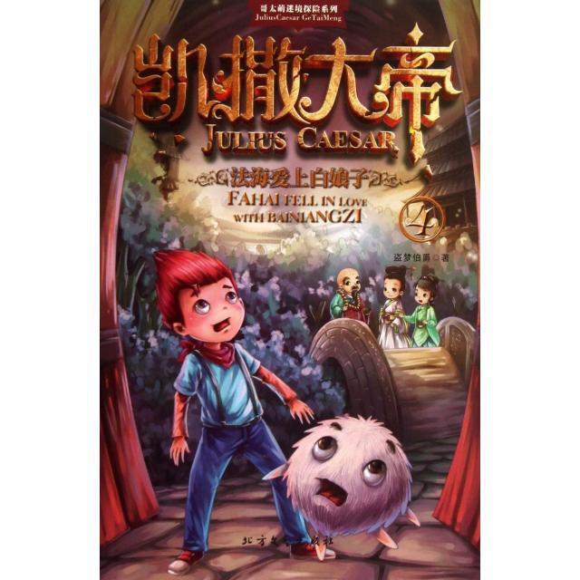 现货包邮 凯撒大帝(4法海爱上白娘子)/哥太萌迷境探险系列 9787531731368 北方文艺 盗梦伯爵