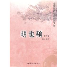 现货包邮 中国现代小说经典文库：胡也频 9787565812019 汕头大学出版社 黄勇