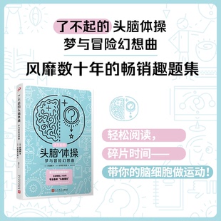 头脑体操：梦与冒险幻想曲 风靡日本20年 脑力训练趣题集 正版 头脑风暴 了不起 掀起你 9787020176236 包邮