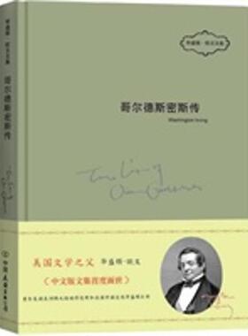 正版包邮 哥尔德斯密斯传 9787505732667 中国友谊出版社 Washington