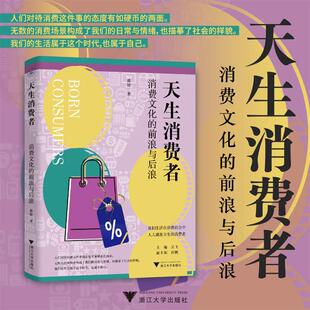 前浪与后浪 天生消费者：消费文化 9787308246330 浙江大学出版 盛婕 现货 社 包邮