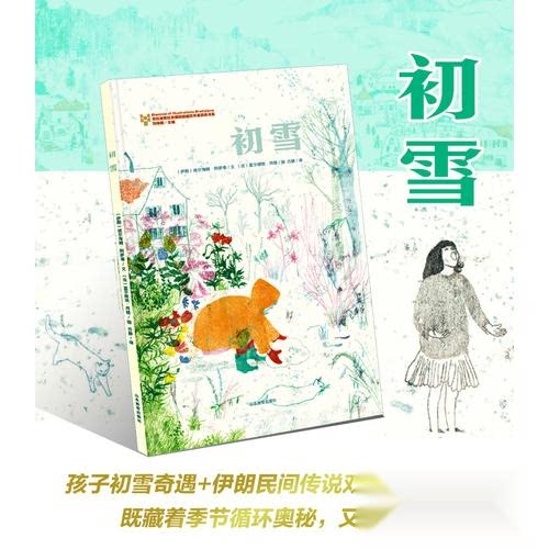 现货包邮 初雪 9787570136841 山东教育出版社 (伊朗)埃尔海姆·阿萨蒂 文;(法)塞尔维埃·拜楼 图 著 吕静 译