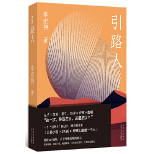 9787530221471 引路人 北京十月文艺出版 社 著 现货 李宏伟 包邮