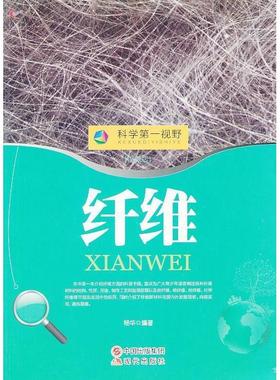 正版包邮 科学视野--纤维(四色印刷) 9787514310177 现代出版社 10 杨华