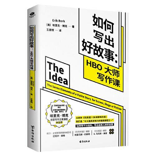 正版包邮  如何写出好故事：HBO大作写作课  9787516827482 台海出版社 [美]埃里克·博克
