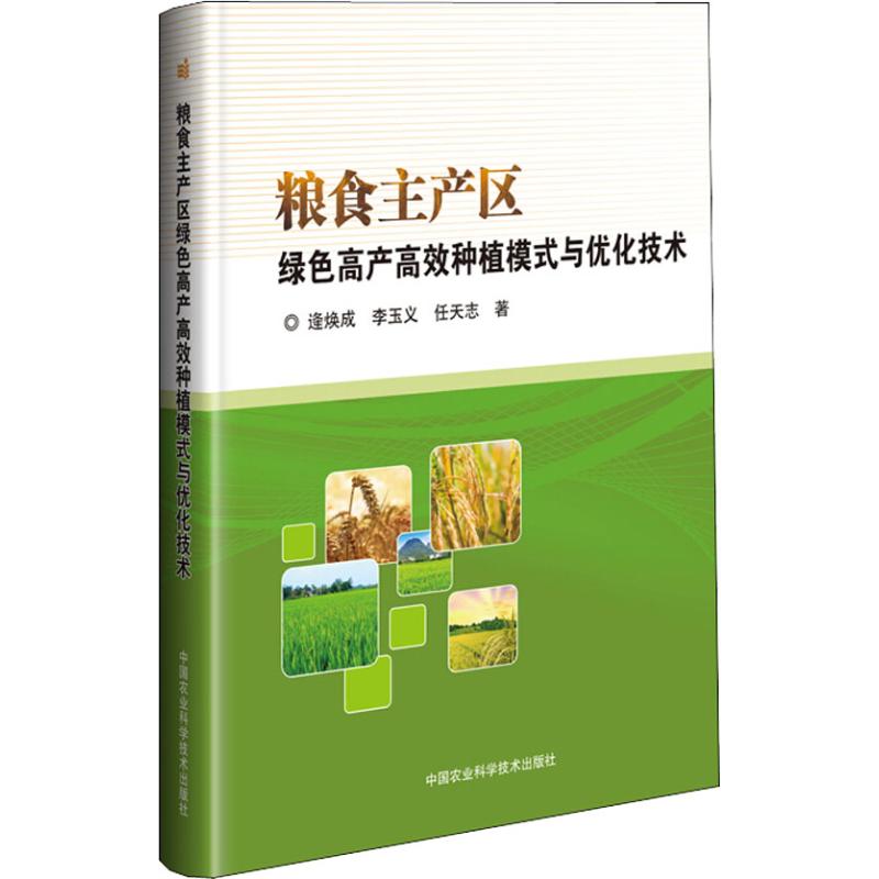 现货包邮 粮食主产区绿色产高种植模式与优化技术 9787511633781 中国中国中国农业出版社出版社科学出版社技术出版社 逄焕成