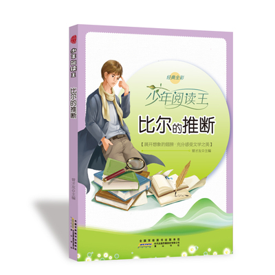 正版包邮 少年阅读王：比尔的推断（四色）（版） 9787546174136 山社 曾才友 著