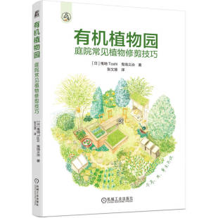 日 包邮 机械工业出版 现货 曳地Toshi 张文慧 庭院常见植物修剪技巧 著 有机植物园 译 9787111783954 曳地义治 社