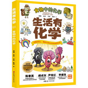 社 包邮 9787512723887 现货 胡杨 陈放 食物中 王凯 生活有化学 著 化学 吴丹 中国妇女出版