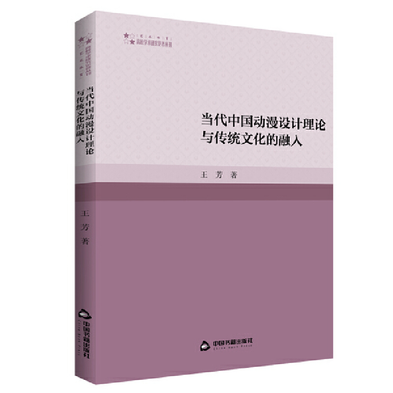 现货包邮 高校学术研究论著丛刊（艺术体育）— 当代中国动漫设计理论与传统文化的融入 9787506885409 中国书籍出版社 王芳 著