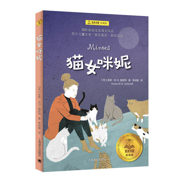 正版包邮 夏洛书屋•猫女咪妮(经典版)/夏洛书屋 9787532785964 上海译文出版社 [荷]安妮·M.G.施密特