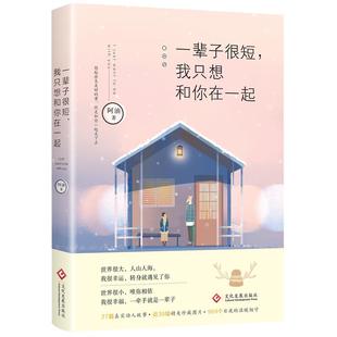 包邮 社 一辈子很短我只想和你在一起 文化发展出版 阿油 9787514220827 现货