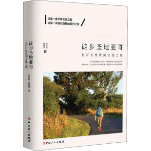 九百公里欧洲文化之旅 徒步圣地亚哥 9787500873112 中国工人出版 岳长顺 现货 社 包邮