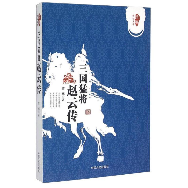 现货包邮 三国猛将赵云传 9787503461262 中国文史出版社 曹伟著
