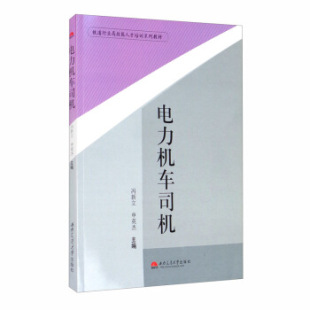 9787564331009 西南交通大学出版 社 现货 申英杰 电力机车司机 冯新立 编 包邮