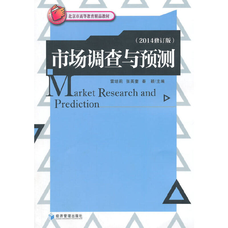 正版包邮 市场调查与预测（2014修订版）/北京市高等教育精品教材  [Market Research And Prediction] 9787509633779