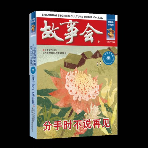 正版包邮 分手时不说再见 9787532187645 上海文艺出版社 《故事会》编辑部编
