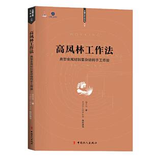 包邮 中国工人 高凤林工作法：典型金属材料复杂结构手工焊接 9787500870197 高凤林 大国工匠工作法丛书 现货