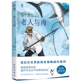 现货包邮 老人与海 9787536095830 花城出版社 (美)欧内斯特·海明威 著 李思伊 译 孙春霞,王晓伟,刘畅 绘