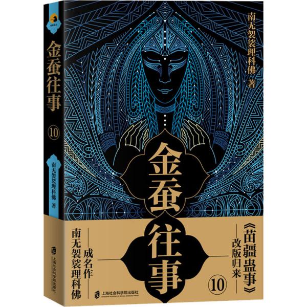 现货包邮 金蚕往事 10 9787552030204 上海社会科学院出版社 南无袈裟理科