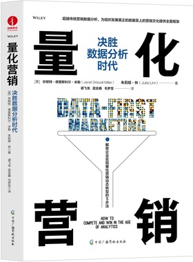 正版包邮 量化营销:决胜数据分析时代:how to compete and win In the age of analytics 9787504388193 中国广播影视出版社