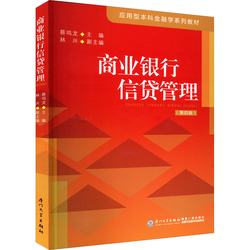 现货包邮 商业银行信贷管理 9787561586525 厦门大学出版社 蔡鸣龙,林兴