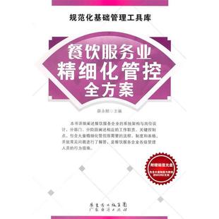 附赠光盘 餐饮服务业精细化管控全方案 9787545406474 广东经济出版 薛永刚 现货 社 包邮