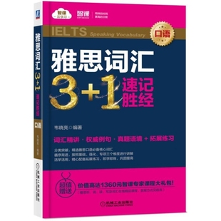 1速記勝經(jīng) 雅思詞匯3 包郵 韋曉亮 9787111622444 機械工業(yè) 口語 現(xiàn)貨