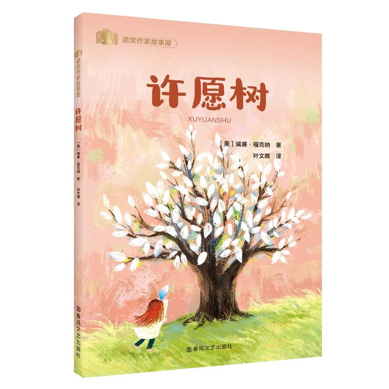 正版包邮 许愿树 9787531368779 春风文艺出版社 (美)威廉·福克纳 著 著 叶文晖 译 译