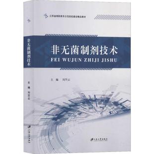 包邮 社 非无菌制剂技术 江苏大学出版 刘竺云 9787568409650 现货