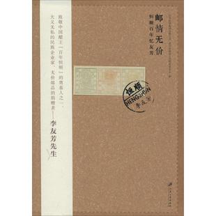 9787811306934 邮情无价：恒顺忆友芳 江苏大学出版 社 镇江市政协文史资料委员会 现货 江苏恒顺集团有限公司 包邮