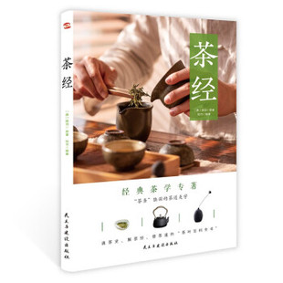 9787513934343 民主与建设出版 社 现货 陆羽 茶经 唐 著 包邮
