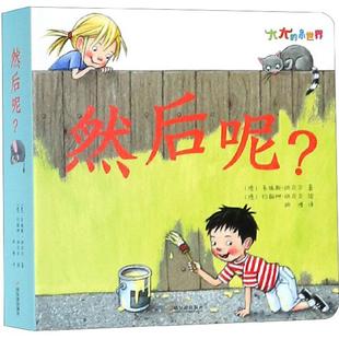 现货包邮 然后呢?/大大的小世界 9787548442530 哈尔滨出版社 （德）多瑞斯·胡贝尔，约翰娜·胡贝尔