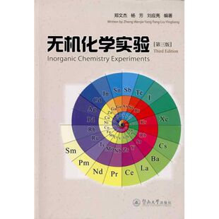 现货包邮 无机化学实验(第三版) 9787811355796 暨南大学出版社 郑文杰杨芳刘应亮