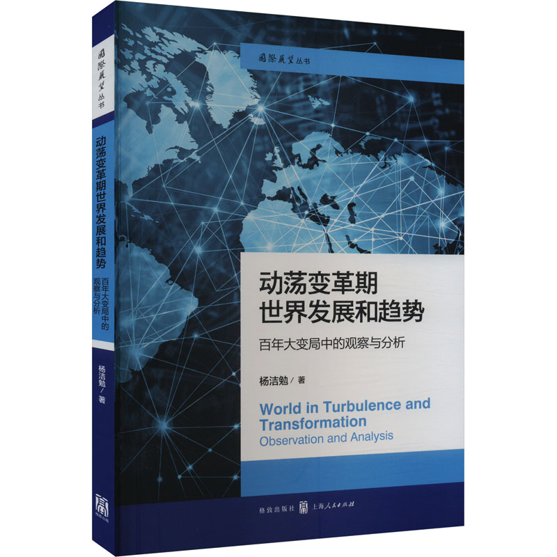 现货包邮 动荡变革期世界发展和趋势:大变局中的观察与分析(国际展望丛书) 9787543236110 格致出版社 杨洁勉 著