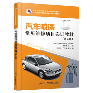 第3版 汽车喷漆常见维修项目实训教材 9787114185038 人民交通出版 葛建峰 现货 社股份有限公司 包邮